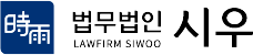 법무법인 시우